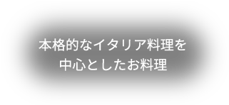 本格的なイタリア料理を中心としたお料理